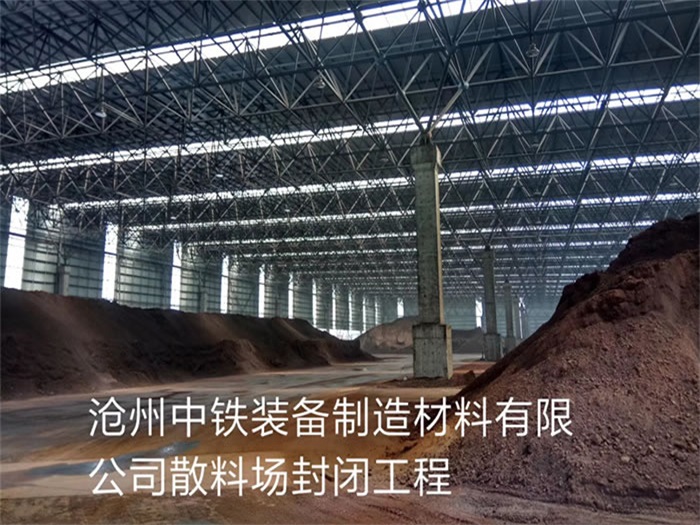 巴南中铁装备制造材料有限公司散料厂封闭工程