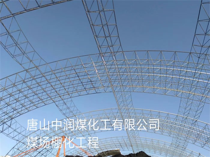 巴南中润煤化工有限公司煤场棚化工程