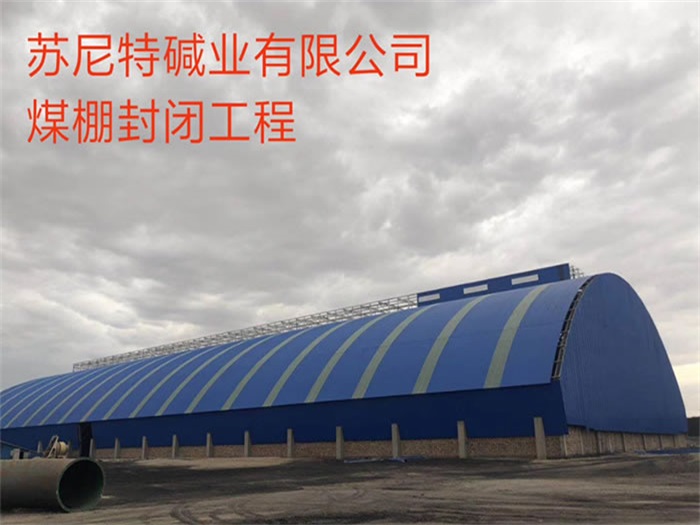 巴南苏尼特碱业有限公司煤棚封闭工程